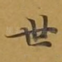 世