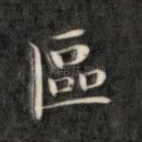 区