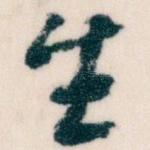 生