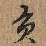 贡