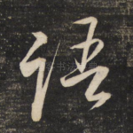 语