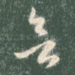欲