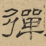 弹