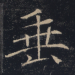 垂