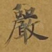 严