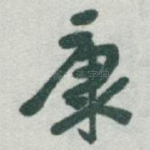 康