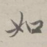 如