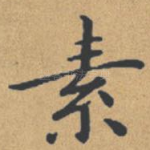 素