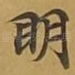 眀