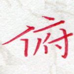 俯