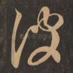 彼