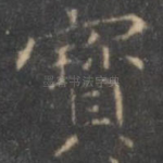 宝