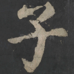 子