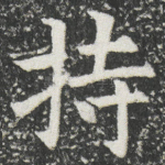 持