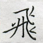 飞