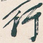 行
