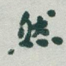 然