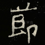 莭