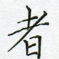 者