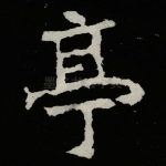 亭