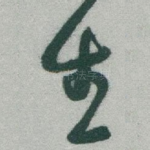 生