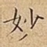 妙