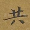 共