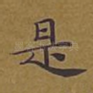 是