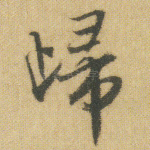 归