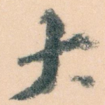大