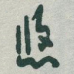 悠
