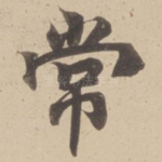 常