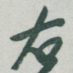 右