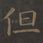 但