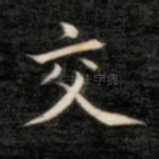 交
