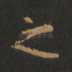 之