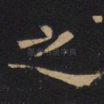 之