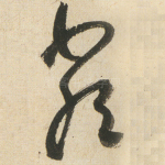 嚴