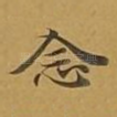 念