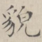 貌