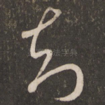 知