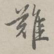 难