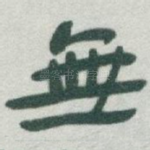 無