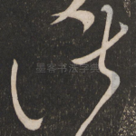 诸