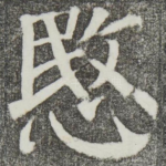 悯