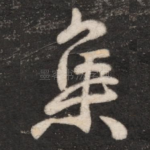 集