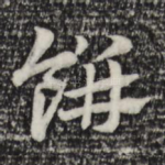 饼