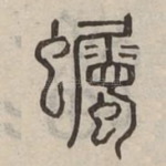 蠾