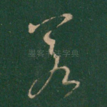 若