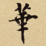 華